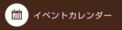 イベントカレンダー