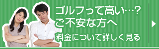 料金について詳しく見る