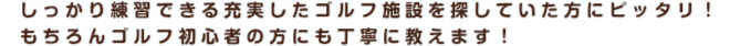 しっかり練習できる充実したゴルフ施設を探していた方にピッタリ！もちろんゴルフ初心者の方にも丁寧に教えます！