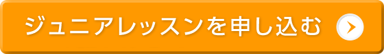 ジュニアレッスンを申し込む!!