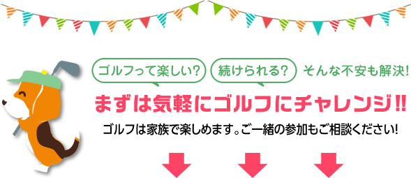 まずは気軽にゴルフにチャレンジ!!