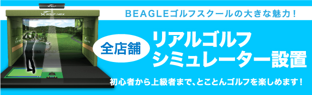 BEAGLEゴルフスクールの大きな魅力！全店舗リアルゴルフシミュレーター設置