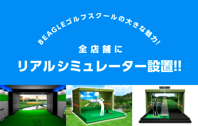 BEAGLEゴルフスクールの大きな魅力！ 全店舗にリアルシミュレーター設置!!