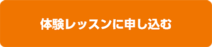 体験レッスンに申し込む