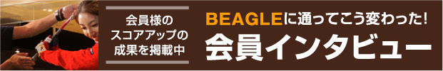 BEAGLEに通ってこう変わった！会員インタビュー