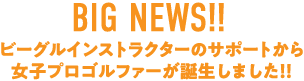 BIG NEWS!!　ビーグルインストラクターのサポートから女子プロゴルファーが誕生しました！！