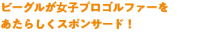 BIG NEWS!!　ビーグルインストラクターのサポートから女子プロゴルファーが誕生しました！！
