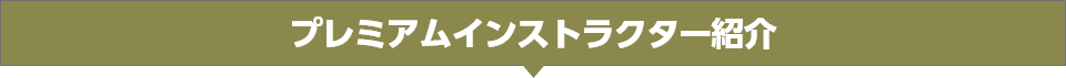 プレミアムインストラクター紹介