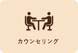 カウンセリング