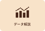 データ解説