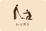 レッスン