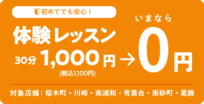 体験レッスン無料