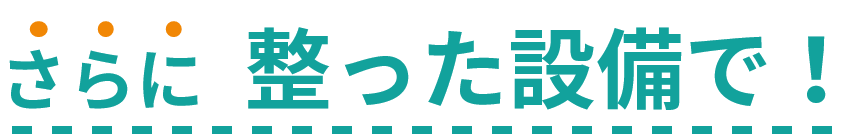 さらに整った環境で！