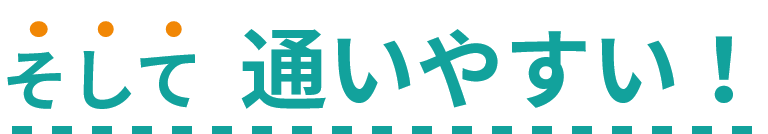 そして通いやすい！