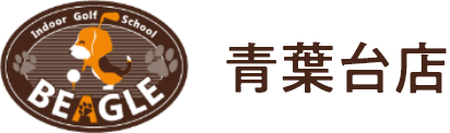 Indoor Golf School BEAGLE 青葉台店