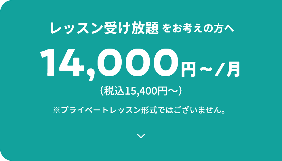 レッスン受け放題をお考えの方へ