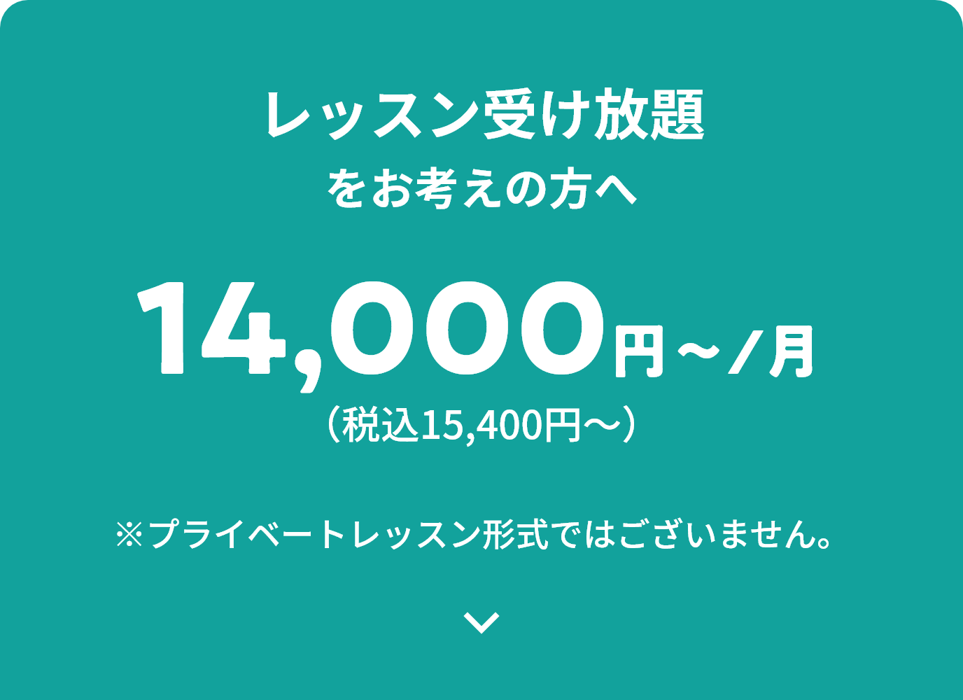 レッスン受け放題をお考えの方へ