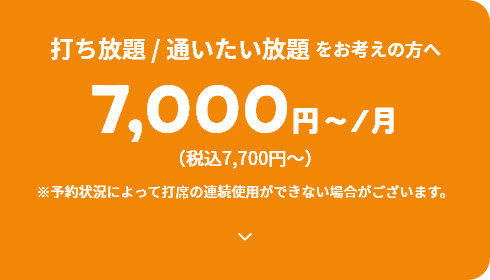 打ち放題 / 通いたい放題をお考えの方へ