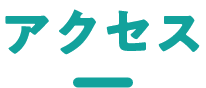 アクセス