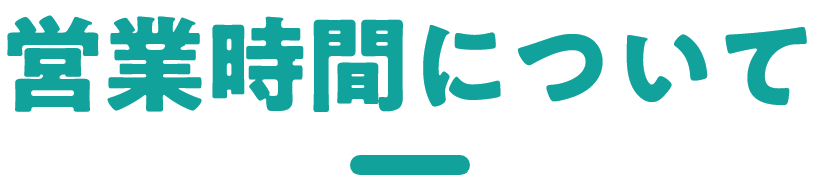 入会について