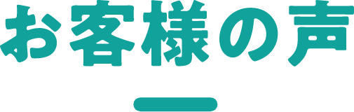 お客様の声