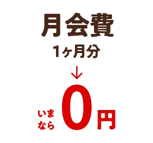 月会費1か月分→いまなら0円