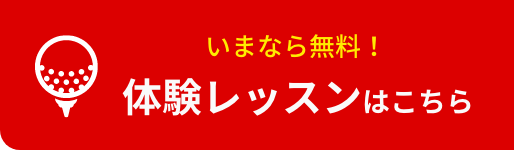 いまなら無料！ 体験レッスンはこちら