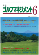 月刊ゴルフマネジメント6月号