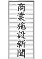 商業施設新聞／株式会社産業タイムズ社