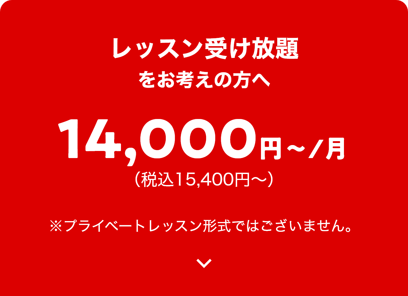 レッスン受け放題をお考えの方へ
