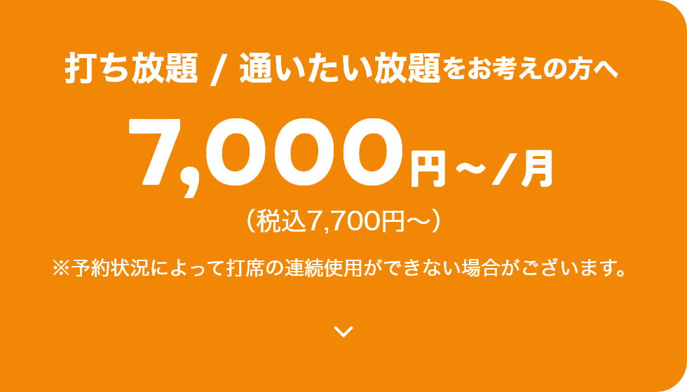 打ち放題 / 通いたい放題をお考えの方へ