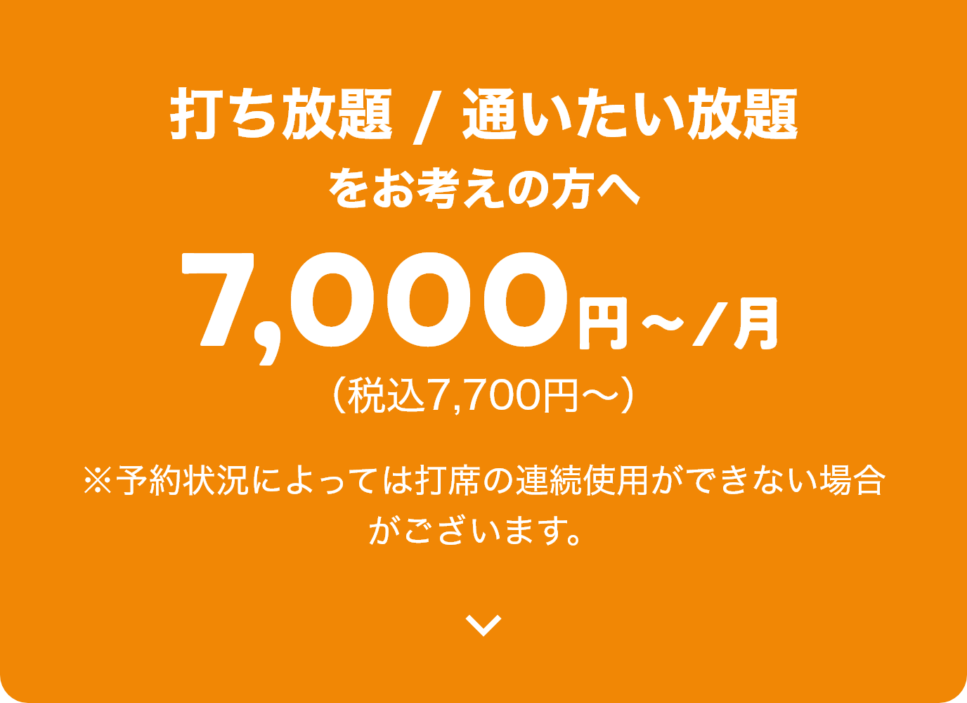 打ち放題 / 通いたい放題をお考えの方へ