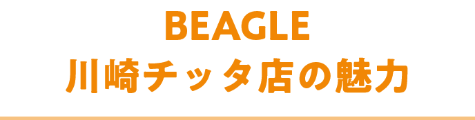 BEAGLE川崎チッタ店の魅力
