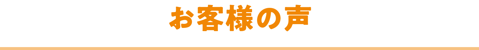 お客様の声