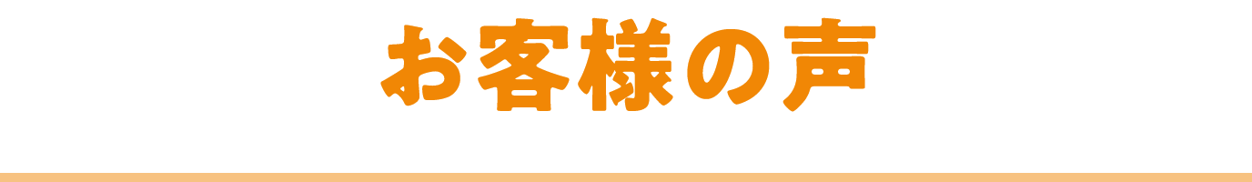 お客様の声