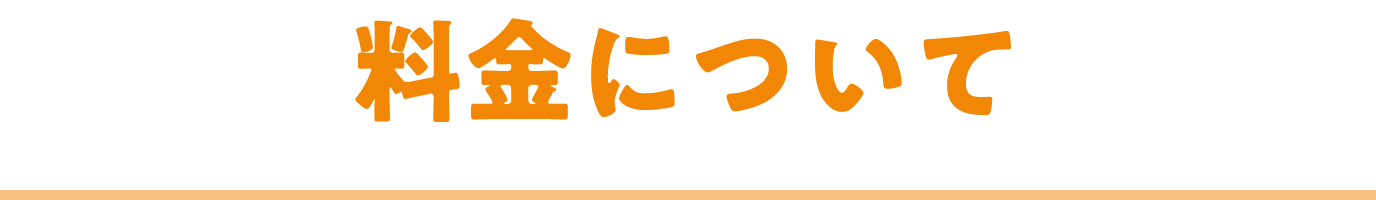 料金について