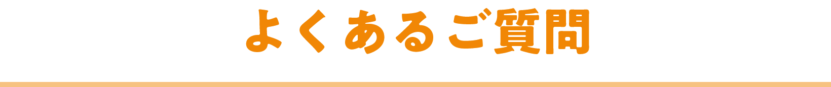 よくあるご質問