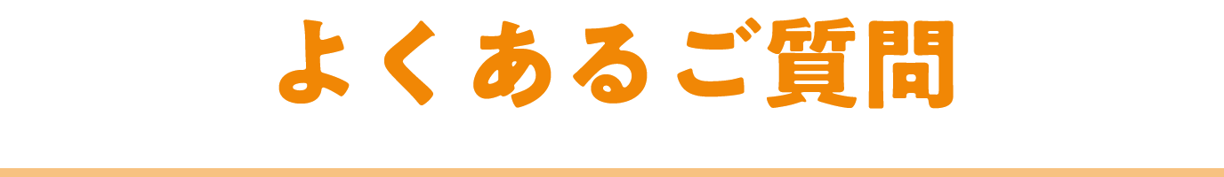 よくあるご質問