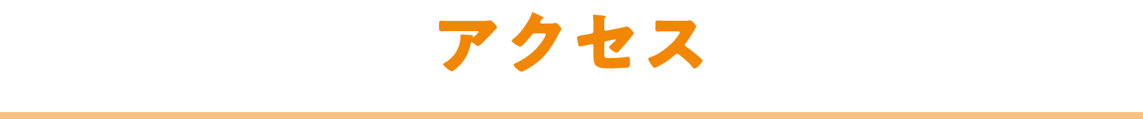 アクセス