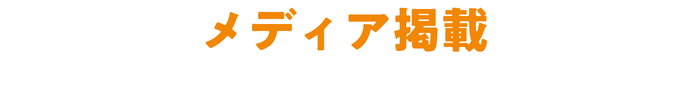 メディア掲載