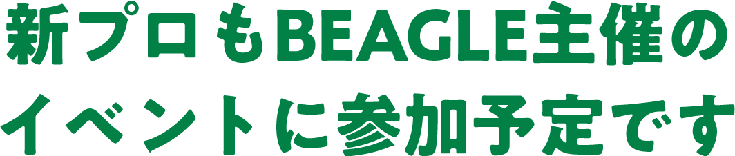 新プロもBEAGLE主催のイベントに参加予定です