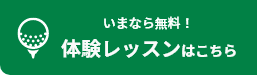 いまなら無料！ 体験レッスンはこちら