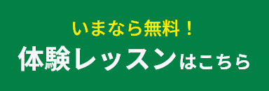 いまなら無料！ 体験レッスンはこちら