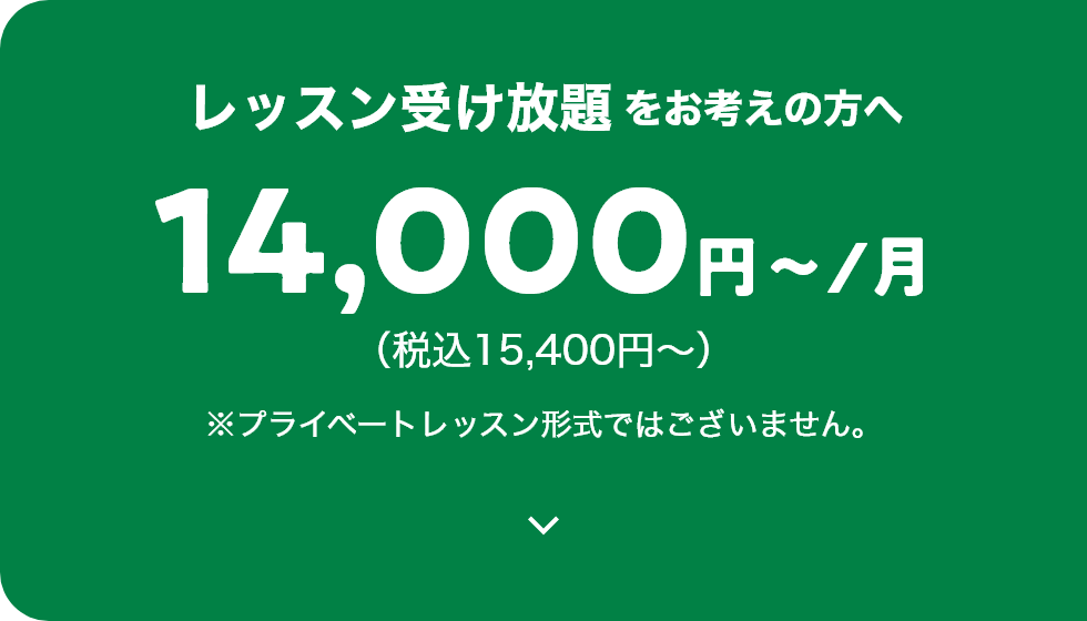 レッスン受け放題をお考えの方へ