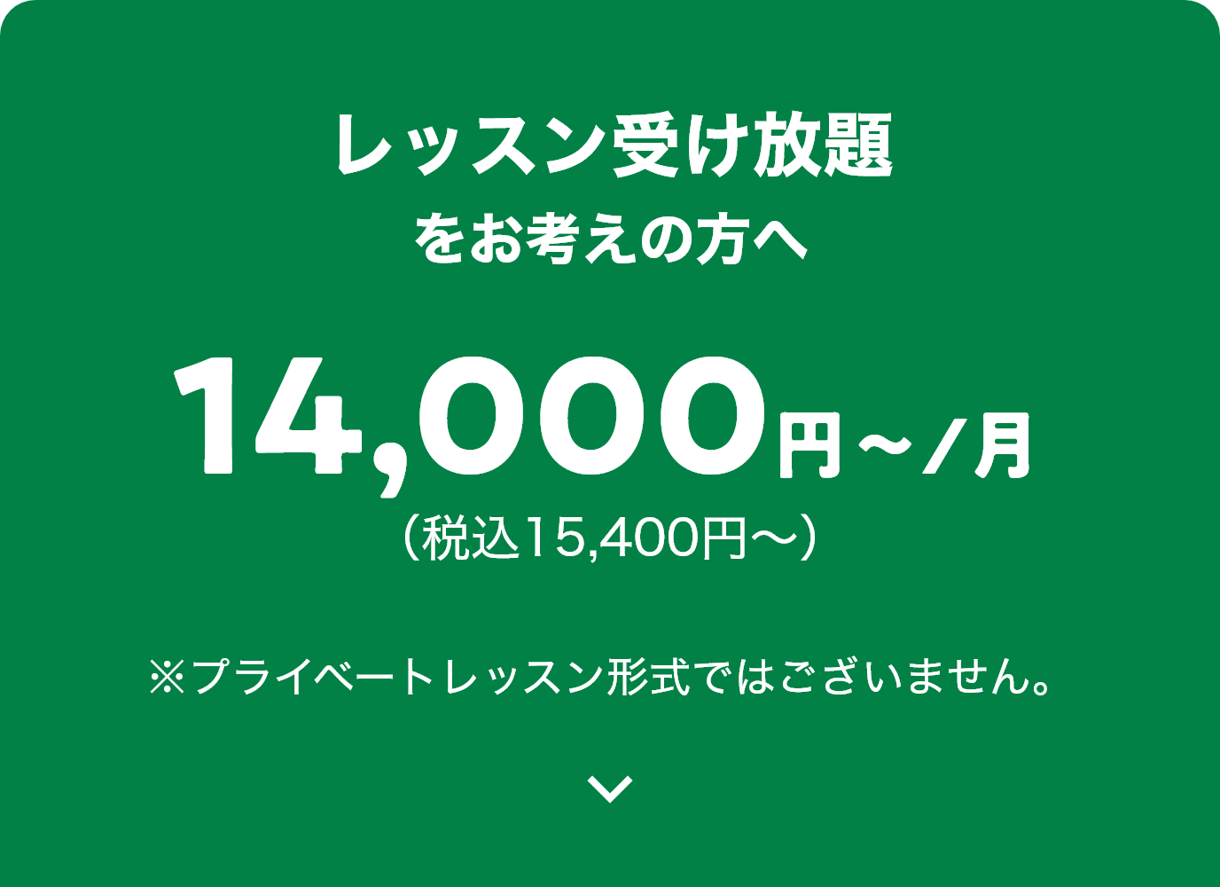 レッスン受け放題をお考えの方へ