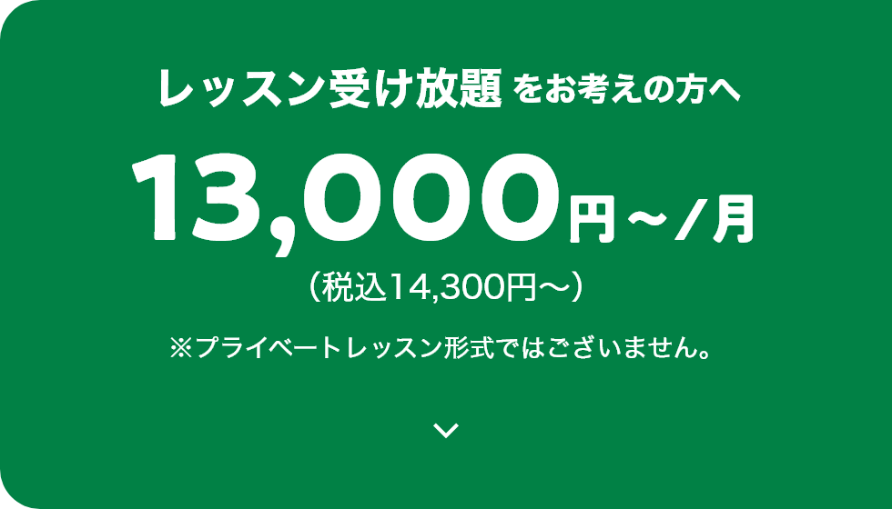 レッスン受け放題をお考えの方へ