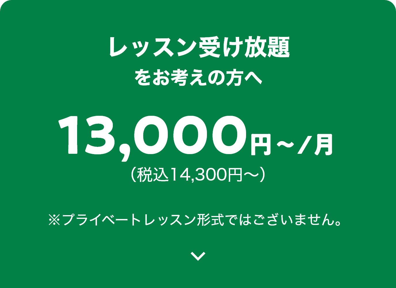 レッスン受け放題をお考えの方へ