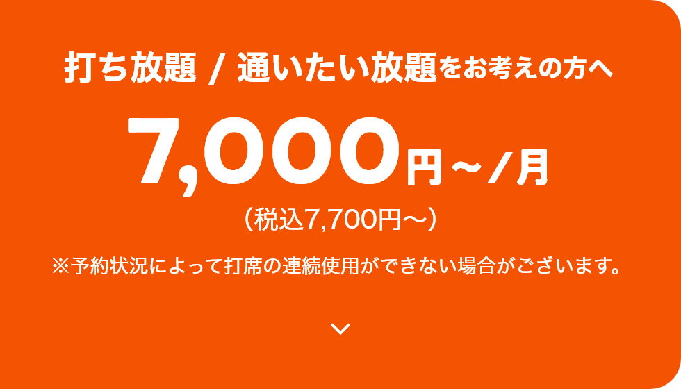 打ち放題 / 通いたい放題をお考えの方へ