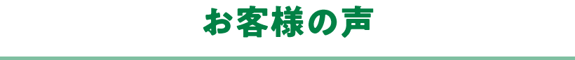 お客様の声