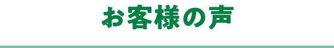 お客様の声